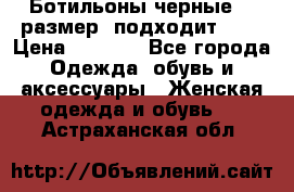 Ботильоны черные 38 размер (подходит 39) › Цена ­ 2 000 - Все города Одежда, обувь и аксессуары » Женская одежда и обувь   . Астраханская обл.